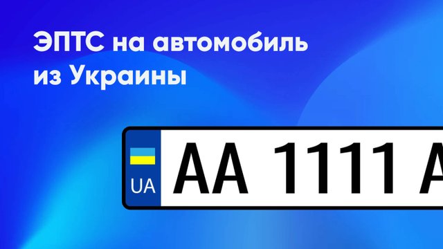 ЭПТС на автомобиль из Украины