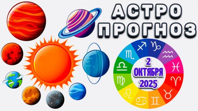 "АСТРОПРОГНОЗ на 2 ОКТЯБРЯ 2025 года"!!!