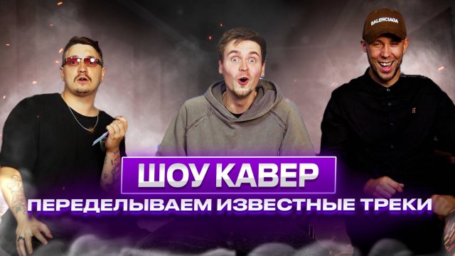 ПЕРЕДЕЛЫВАЕМ ПОПУЛЯРНЫЕ ТРЕКИ | ШОУ КАВЕР