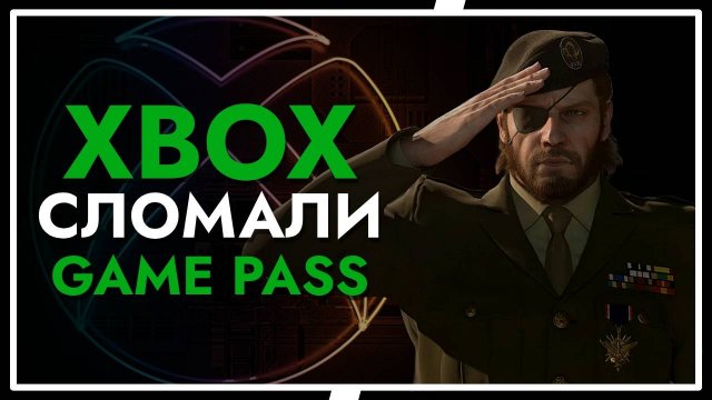 GAME PASS УМЕР, да здравствует Game Pass! Изменения тарифных планов Xbox Game Pass.