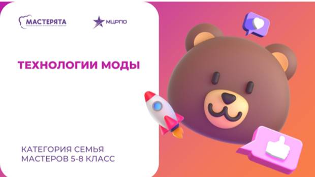 вебинар 4 Технологии моды Семья мастеров