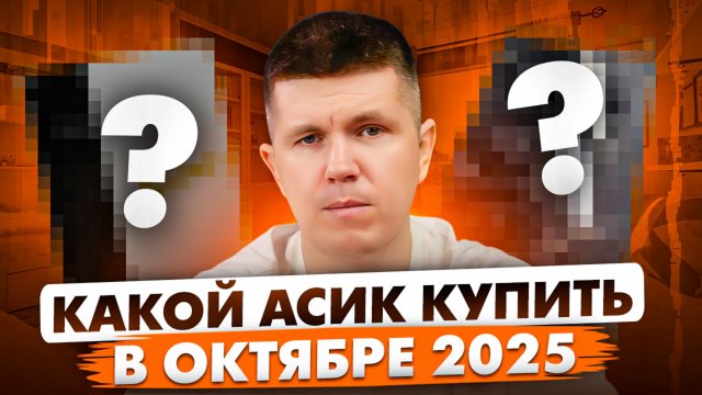 Какой асик купить в октябре 2025?