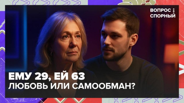 Возможна ли любовь с разницей в возрасте? | Вопрос спорный — Москва 24
