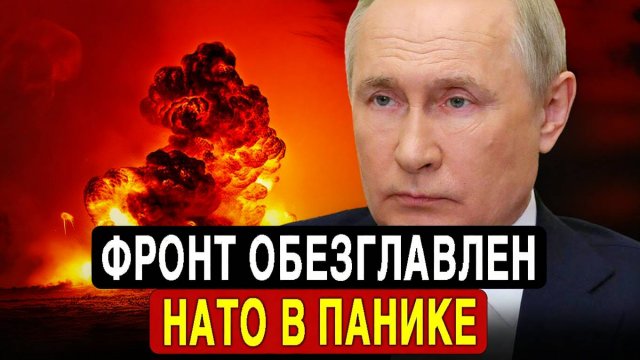 Путин больше не шутит! Фронт ВСУ рухнул — НАТО бьёт тревогу.