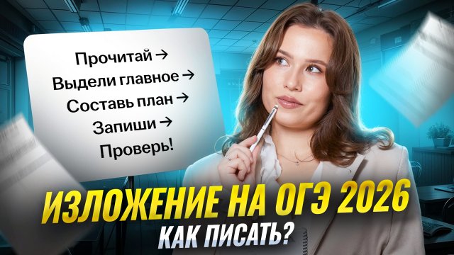 Как писать изложение на ОГЭ по русскому 2026: алгоритм для 1 задания | Умскул