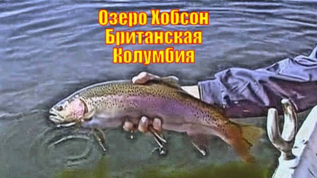 Озеро Хобсон Британская Колумбия
