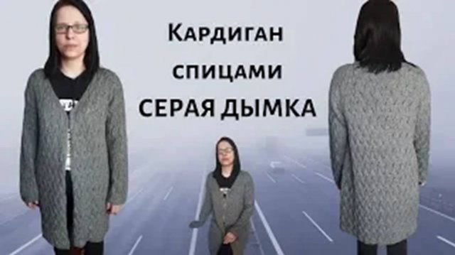 Кардиган спицами Серая Дымка - Экспресс МК