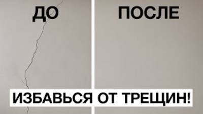 ДОЛОЙ ТРЕЩИНЫ _ Подробный Урок по ЗАЩИТЕ СТЕН от Трещин