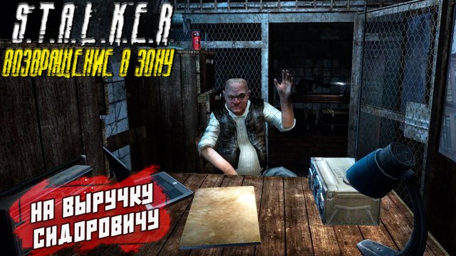 НА ВЫРУЧКУ СИДОРОВИЧУ ➤ S.T.A.L.K.E.R. Возвращение в Зону #53