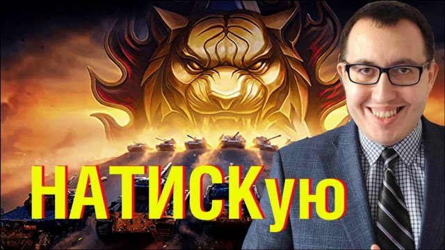 💢 Проигрываю в Натиске / Стрим Мир Танков ❗