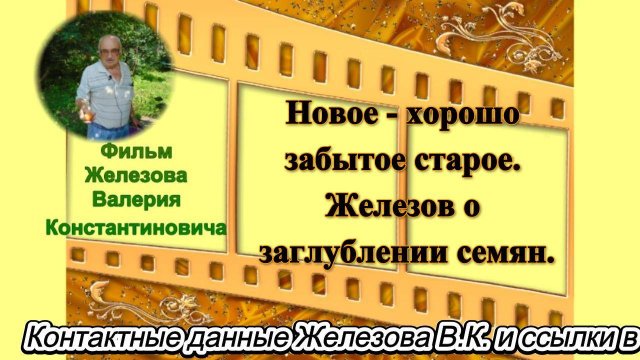 Новое - хорошо забытое старое. Железов о заглублении семян.