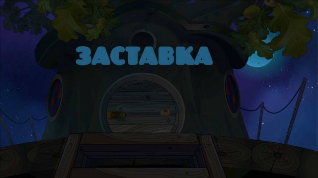 Заставка к проекту "Тайны Ромашковой долины"