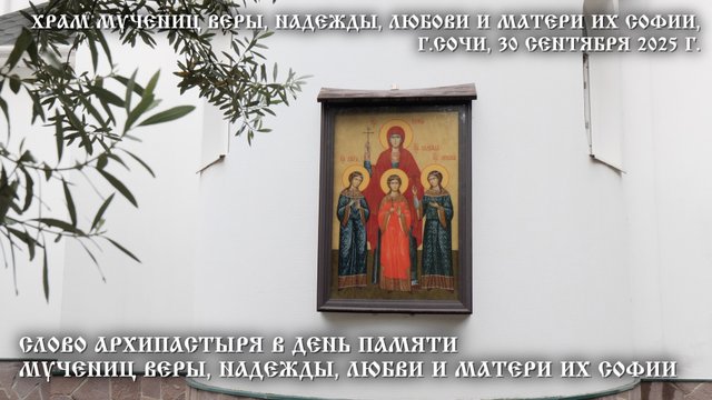 Слово Архипастыря в день памяти мучениц Веры, Надежды, Любви и матери их Софии