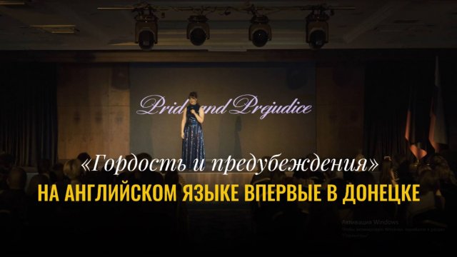 "Гордость и предубеждения" НА АНГЛИЙСКОМ ЯЗЫКЕ В ДОНЕЦКЕ|"Pride and prejudice" in Donetsk