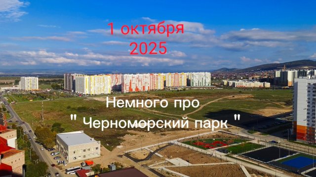 Анапа про " Черноморский парк "