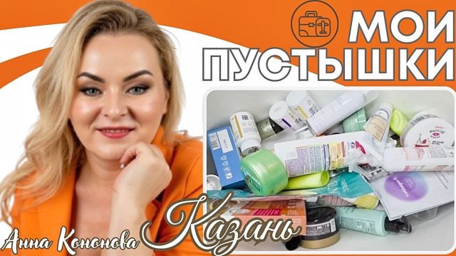 Мои пустышки,что брала с собой в Казань: тональная сыворотка, блеск для губ, маска для волос и лица