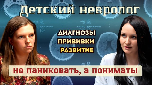 Неврология, развитие и вакцинация: что действительно важно знать родителям (от рождения до 3 лет)