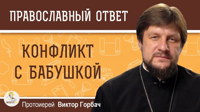 Конфликт с бабушкой.  Протоиерей Виктор Горбач