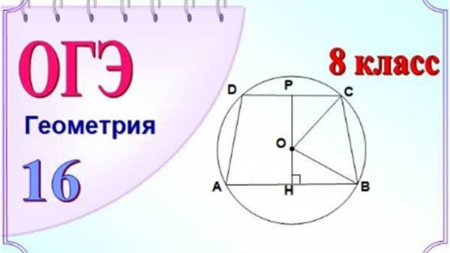 Пифагоровы тройки. Окружность. Теорема Пифагора