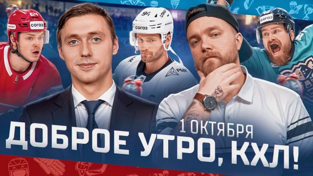 Доброе утро, КХЛ ⏰ 26-й день Фонбет КХЛ 2025/2026 | Трансферные инсайды и хоккей на футболе