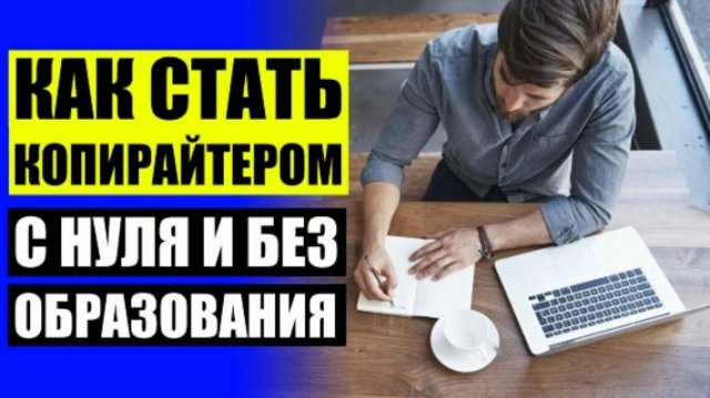 Копирайт в интернете 💣 Стать копирайтером ⚪