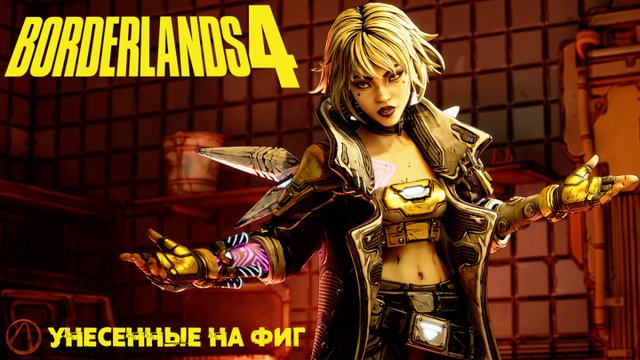 [045] Borderlands 4 - Унесенные на фиг
