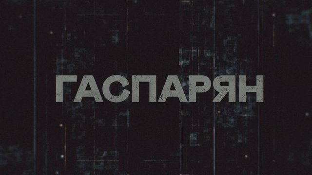 ГАСПАРЯН | СОЛОВЬЁВLIVE | 1 октября 2025 года