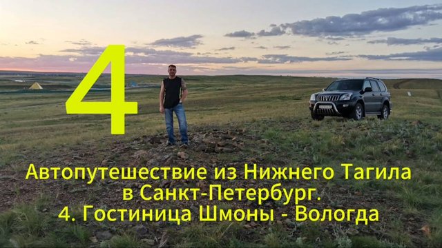 Автопутешествие из Нижнего Тагила в Санкт-Петербург  4. Гостиница Шмоны - Вологда