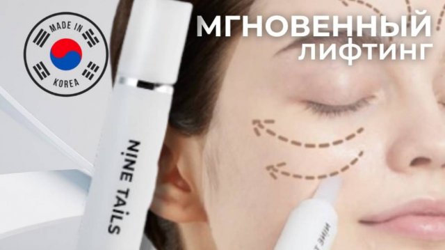 ИННОВАЦИОННАЯ косметика от премиальной корейской фирмы NINE TAILS