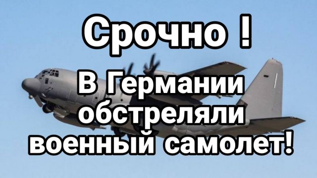 ТАМИР ШЕЙХ / В ГЕРМАНИИ НАПАЛИ НА ВОЕННЫЙ САМОЛЕТ. новости сводки