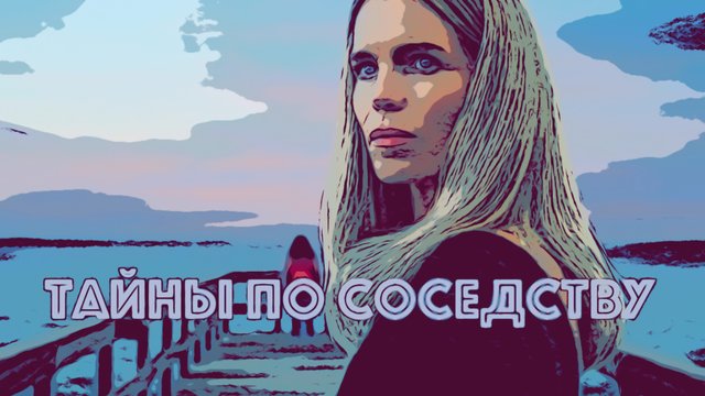 Сериал Тайны по соседству 2025 (1 сезон)