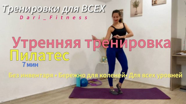7мин УТРЕННЯЯ ТРЕНИРОВКА|Тренировка на все тело|Без инвентаря|Тренировка на каждый день для ВСЕХ
