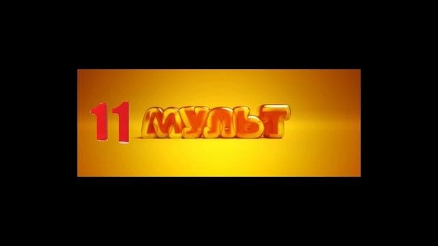 Начало профилактики телеканала 11 мульт+ изменили качество