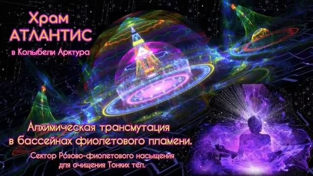 Медитация в секторе “Алхимической трансмутации в бассейнах Фиолетового пламени_