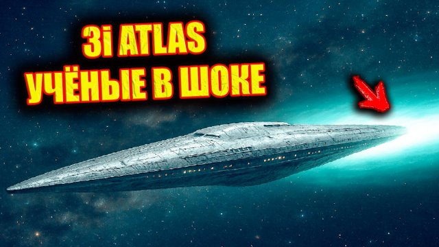 УЧЁНЫЕ В ШОКЕ: Четыре Телескопа Подтвердили Странности 3I ATLAS ЗАПИСЬ СТРИМА