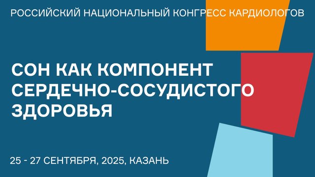 СОН КАК КОМПОНЕНТ СЕРДЕЧНО-СОСУДИСТОГО ЗДОРОВЬЯ