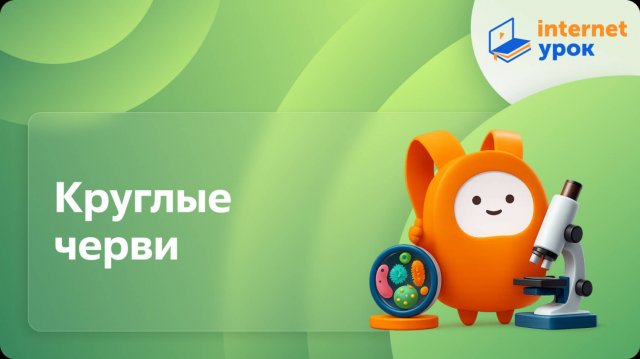 Биология 7 класс. Круглые черви