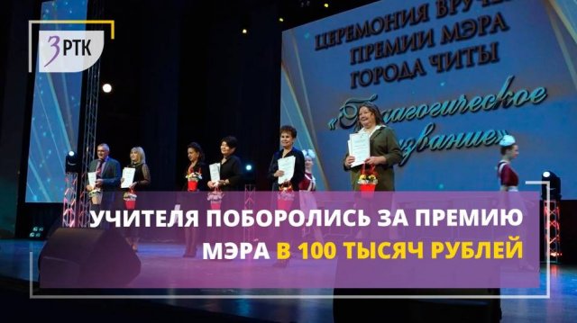 Учителя поборолись за премию мэра в 100 тысяч рублей
