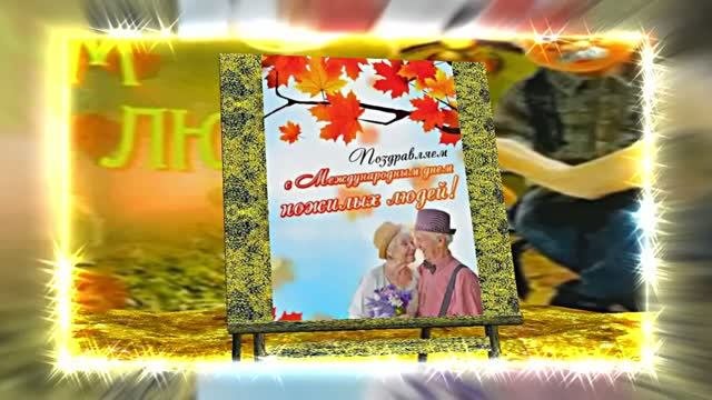 С Днём Пожилого Человека 12! Праздничное поздравление!