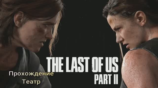 The Last Of Us Part II #10 Театр
