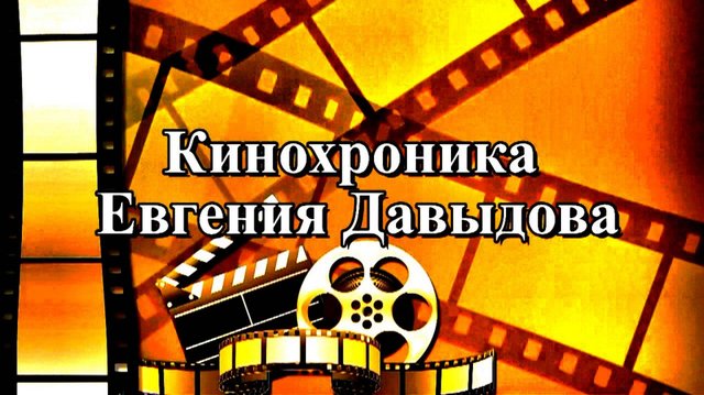 Кинохроника Еевгения Давыдова  (О дружбе с руководителями СССР . . .)