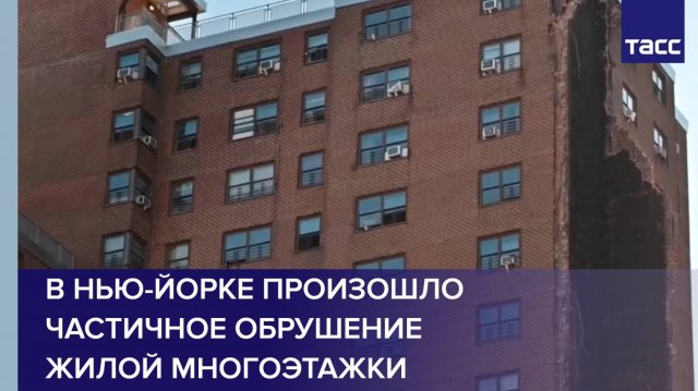 В Нью-Йорке произошло частичное обрушение жилой многоэтажки