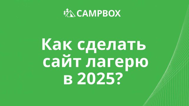 Тренды сайтов для детских лагерей: как сделать сайт, который работает и продаёт