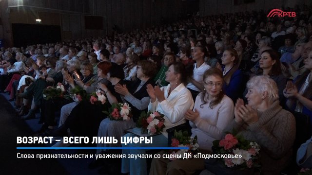 КРТВ. Возраст – всего лишь цифры