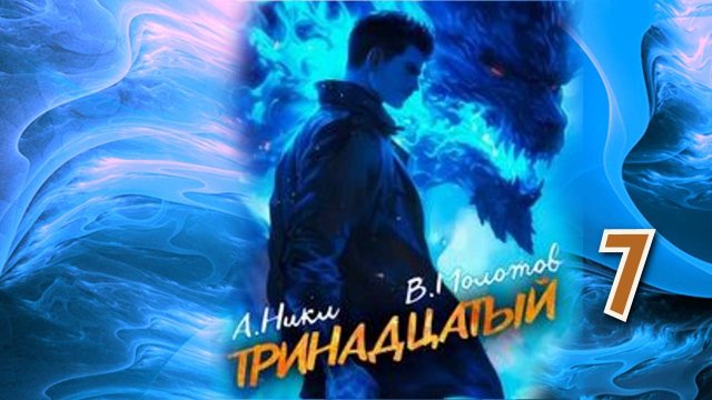 Тринадцатый 7. Главы 15 - 21.
