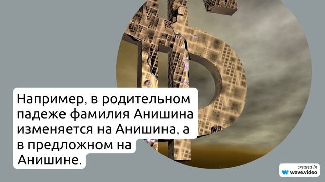 Фамилия Анишин: происхождение и история, значение и правильное склонение – все о ней в одной статье!