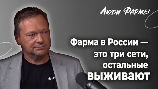 Фарма в России — это три сети. Остальные выживают.
