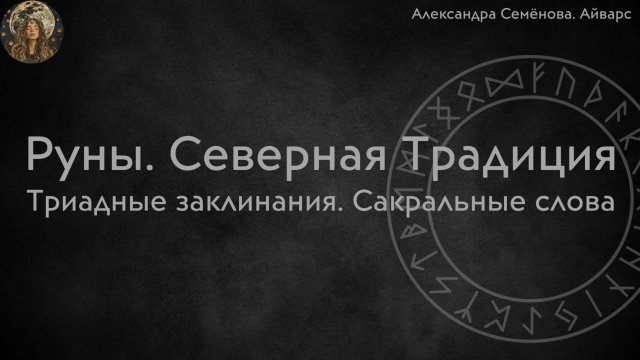 Руны. Триадные заклинания и сакральные слова