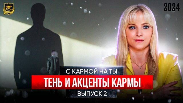 РУТУБ С кармой на Ты Выпуск 2 Тень и акценты кармы