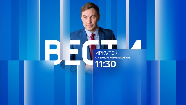 Выпуск "Вести-Иркутск" 02.10.2025 (11:30)